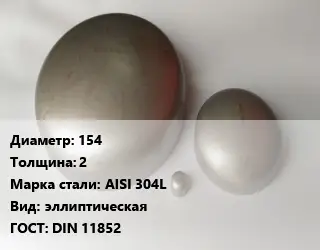 Заглушка нержавеющая 154 s=2 Сталь: AISI 304L эллиптическая ГОСТ: DIN 11852